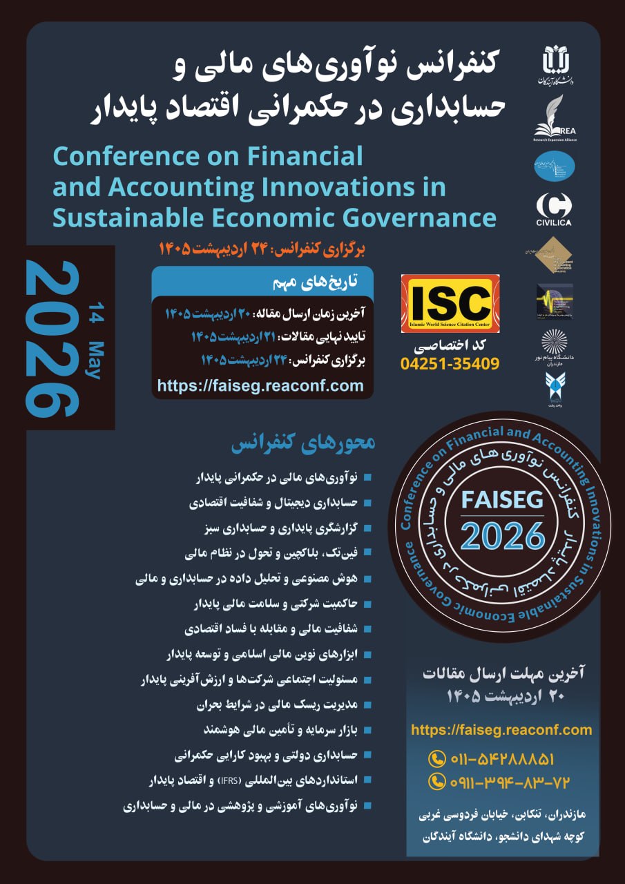کنفرانس ملی نوآوریهای مالی و حسابداری در حکمرانی اقتصاد پایدار