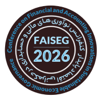 کنفرانس ملی نوآوری‌های مالی و حسابداری در حکمرانی اقتصاد پایدار