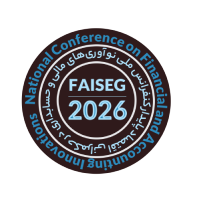 کنفرانس ملی نوآوری‌های مالی و حسابداری در حکمرانی اقتصاد پایدار