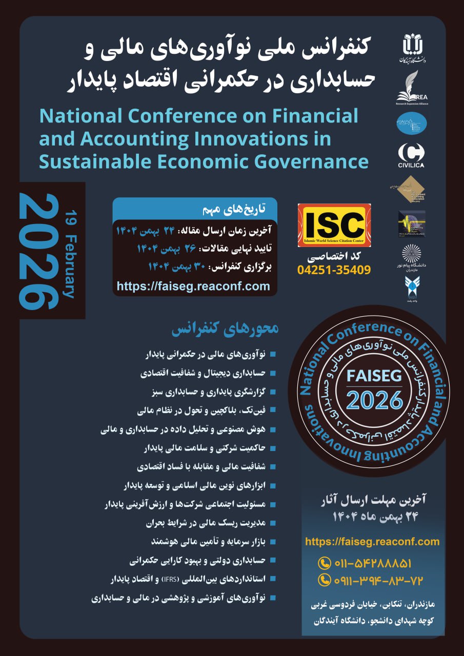 کنفرانس ملی نوآوری‌های مالی و حسابداری در حکمرانی اقتصاد پایدار