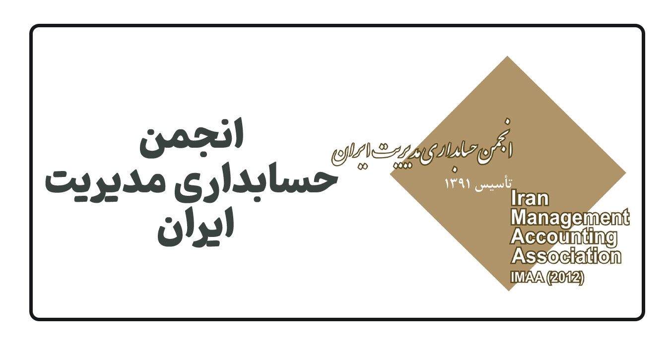 کنفرانس ملی نوآوری‌های مالی و حسابداری در حکمرانی اقتصاد پایدار